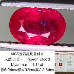 ルビー　1.11ct　 Pigeon Blood　Myanmar　AIGS宝石鑑別書付き　縦6.94×横4.93×高さ3.54　 ルース（ 裸石 ）　 1448Y