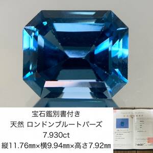 宝石鑑別書付き　 天然 ロンドンブルートパーズ　 7.930ct　 縦11.76×横9.94×高さ7.92　 ルース（ 裸石 ）　 1614Y