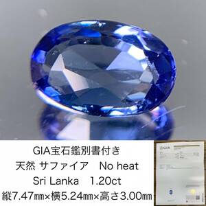 GIA宝石鑑別書付き　 天然 サファイア　 Sri Lanka　No heat　1.20ct　 縦7.47×横5.24×高さ3.00　 ルース（ 裸石 ）　 1215Y