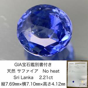 サファイア　2.21ct　Sri Lanka　No heat　GIA宝石鑑別書付き　縦7.69×横7.10×高さ4.12　 ルース（ 裸石 ）　 1505Y