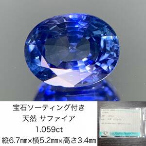 宝石ソーティング付き　 天然 サファイア　1.059ct　 縦6.7×横5.2×高さ3.4　 ルース（ 裸石 ）　 1467Y