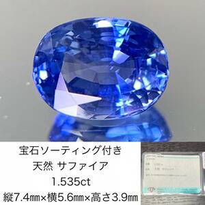 宝石ソーティング付き　 天然 サファイア　1.535ct　 縦7.4×横5.6×高さ3.9　 ルース（ 裸石 ）　 1506Y