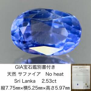 GIA宝石鑑別書付き　 天然 サファイア　 No heat 　Sri Lanka　2.53ct　 縦7.75×横5.25×高さ5.97　 ルース（ 裸石 ）　 1466Y