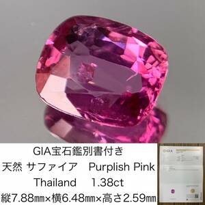 GIA宝石鑑別書付き　 天然 サファイア　 Thailand　Purplish Pink　1.38ct　 縦7.88×横6.48×高さ2.59　 ルース（ 裸石 ）　 1403Y