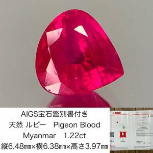 AIGS宝石鑑別書付き　 天然 ルビー　 Pigeon Blood　Myanmar　1.22ct　 縦6.48×横6.38×高さ3.97　 ルース（ 裸石 ）　 1508Y