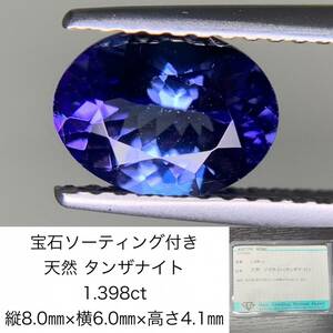  драгоценнный камень so-ting имеется натуральный танзанит 1.398ct длина 8.0× ширина 6.0× высота 4.1 разрозненный ( камни не в изделии ) 1545Y