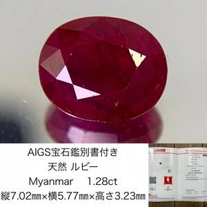 AIGS宝石鑑別書付き　 天然 ルビー　 Myanmar 1.28ct　 縦7.02×横5.77×高さ3.23　 ルース（ 裸石 ）　 1304Y