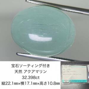 aquamarine 32.398ct gem so-ting attaching length 22.1× width 17.1× height 10.8 loose ( unset jewel ) 1516Y