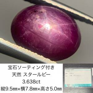 宝石ソーティング付き　 天然 スタールビー　3.638ct　 縦9.5×横7.8×高さ5.0　 ルース（ 裸石 ）　 1478Y