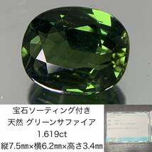 宝石ソーティング付き　 天然 グリーンサファイア　1.619ct　 縦7.5×横6.2×高さ3.4　 ルース（ 裸石 ）　 1406Y_画像1