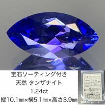 宝石ソーティング付き　 天然 タンザナイト　 1.24ct　 縦10.1×横5.1×高さ3.9　 ルース（ 裸石 ）　 1474Y_画像1