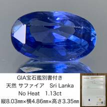 GIA宝石鑑別書付き　 天然 サファイア　 Sri Lanka　 No Heat　 1.13ct　 縦8.03×横4.86×高さ3.35　 ルース（ 裸石 ）　 1300Y_画像1