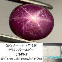 宝石ソーティング付き　 天然 スタールビー　 6.349ct　 縦10.5×横8.6×高さ6.2　 ルース（ 裸石 ）　 1433Y_画像1