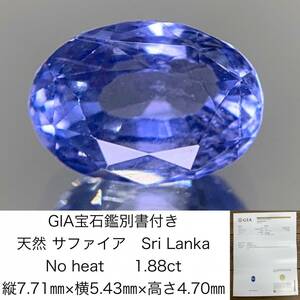 GIA宝石鑑別書付き　 天然 サファイア　 Sri Lanka 非加熱　No heat 1.88ct 縦7.71×横5.43×高さ4.70　 ルース（ 裸石 ）　 1276Y