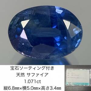 サファイア　 1.071ct　宝石ソーティング付き　縦6.8×横5.0×高さ3.4　 ルース（ 裸石 ）　 3043Y