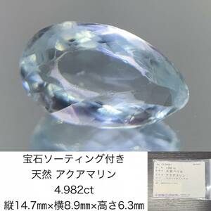  aquamarine 4.982ct gem so-ting attaching length 14.72× width 8.94× height 6.38 loose ( unset jewel ) 1058Y
