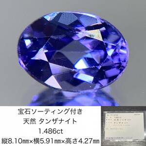 タンザナイト　1.486ct　宝石ソーティング付き　縦8.10×横5.91×高さ4.27　 ルース（ 裸石 ）　 1206Y