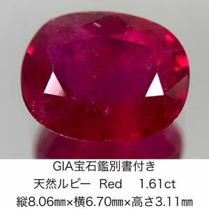 GIA宝石鑑別書付き 天然 ルビー　 Red 1.61ct 縦8.06×横6.70×高さ3.11　939Y