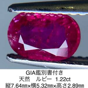 GIA鑑別書付き 天然　ルビー 1.22ct 縦7.64×横5.32×高さ2.89　929S