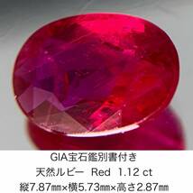 GIA宝石鑑別書付き 天然 ルビー　 Red 1.12ct 縦7.87×横5.73×高さ2.87　656Y_画像1