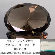 スモーキークォーツ　95.446ct　宝石ソーティング付き　縦38.2×横26.7×高さ16.5　 ルース（ 裸石 ）　 3332Y_画像1