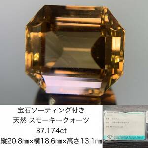 スモーキークォーツ 　37.174ct　宝石ソーティング付き　縦20.8×横18.6×高さ13.1　 ルース（ 裸石 ）　 3333Y