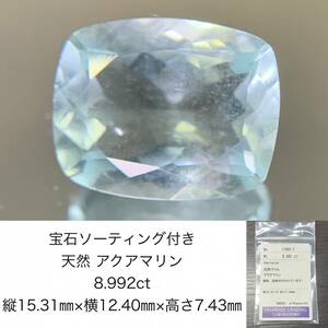 宝石ソーティング付き　 天然 アクアマリン　8.992ct　 縦15.31×横12.40×高さ7.43　 ルース（ 裸石 ）　 1732Y