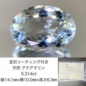 宝石ソーティング付き　 天然 アクアマリン　5.314ct　 縦14.19×横10.04×高さ6.31　 ルース（ 裸石 ）　 1540Y