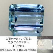 アクアマリン　11.322ct　宝石ソーティング付き　縦13.43×横11.09×高さ9.31　 ルース（ 裸石 ）　 1496Y_画像1