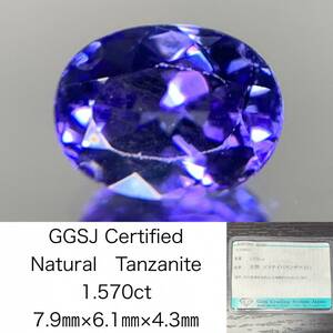 宝石ソーティング付き　 天然 タンザナイト　1.570ct　 7.9×6.1×4.3　 ルース（ 裸石 ）　 1782Y