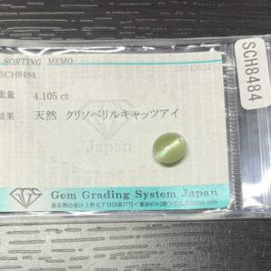 宝石ソーティング付き  天然 クリソベリルキャッツアイ 4.105ct  縦9.0×横7.9×高さ5.6  ルース（ 裸石 ）  1662Yの画像3