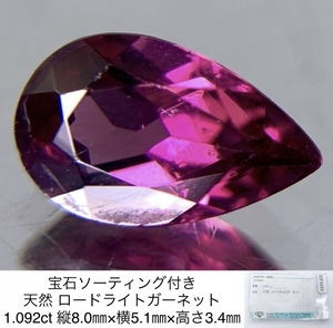 宝石ソーティング付き 天然 ロードライトガーネット 1.092ct 縦8.0×横5.1×高さ3.4 2981Y