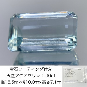  aquamarine 9.90ct gem so-ting attaching length 16.5× width 10.0× height 7.1 870Y