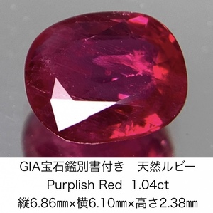 GIA宝石鑑別書付き 天然 ルビー　 Purplish Red 1.04ct 縦6.86×横6.10×高さ2.38 980Y