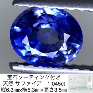 サファイア　1.045ct　宝石ソーティング付き　縦6.3×横5.3×高さ3.5 627Y