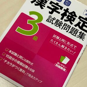 漢字検定3級 試験問題集 