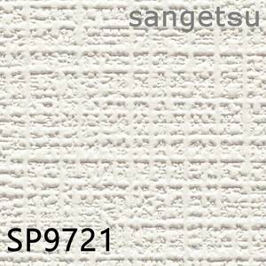 【未使用品】サンゲツ クロス SP9721 有効幅92×有効長さ50 あんしんシリーズ 防かび 抗菌 撥水 壁紙 S0506-3xx51