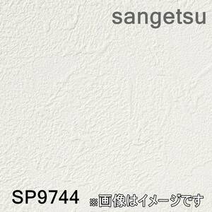 【未使用品】サンゲツ クロス SP9744 有効幅92×有効長さ50 準不燃 防かび 抗菌 撥水 表面強度アップ 壁紙 L0513-6xx51