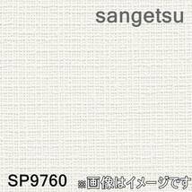 【未使用品】サンゲツ クロス SP9760 有効幅92×有効長さ50 準不燃 防かび 抗菌 撥水 表面強度アップ 壁紙 L0513-8xx51_画像1