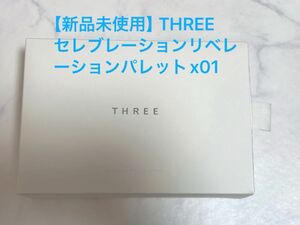 【未使用】THREE セレブレーションリベレーションパレットx01