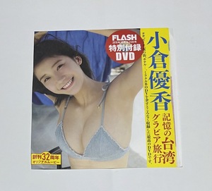 FLASH 2018年10月16・13日号 付録DVD 小倉優香 in 台湾 創刊32周年オリジナルムービー