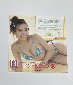 FRIDAY 2023年2月17日号 付録DVD くろがねさら/天野きき/斎藤愛莉