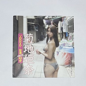 FRIDAY 2023年5月12・19日合併号 付録DVD 菊地姫奈 ソロDVD in 台湾の画像1