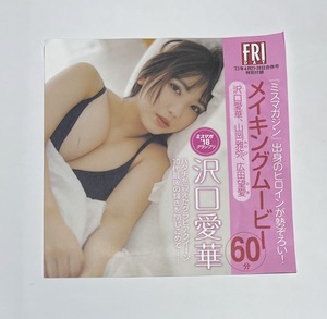 FRIDAY 2023年4月21・28日合併号 付録DVD 沢口愛華/山岡雅弥/広田望愛