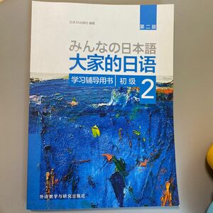 みんなの日本語初級２翻訳・文法解説中国語版 （みんなの日本語） （第２版） スリーエーネットワーク／編著