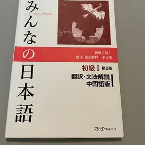 みんなの日本語初級１翻訳・文法解説中国語版 （みんなの日本語） （第２版） スリーエーネットワーク／編著
