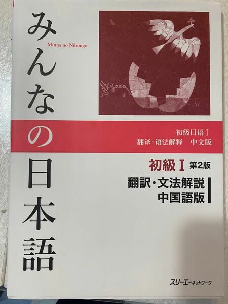 みんなの日本語初級１翻訳・文法解説中国語版 （みんなの日本語） （第２版） スリーエーネットワーク／編著