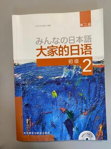 みんなの日本語初級２本冊 （みんなの日本語） （第２版） スリーエーネットワーク／編著