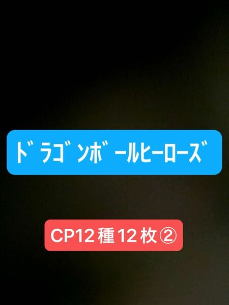 ﾄﾞﾗｺﾞﾝﾎﾞｰﾙﾋｰﾛｰｽﾞ まとめ売り②