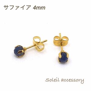 420【サファイア】天然石一粒ピアス＊4mm